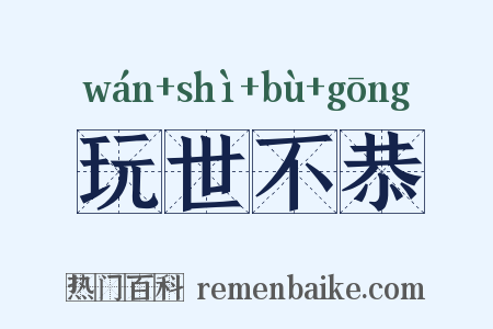 玩世不恭是什么意思的图片